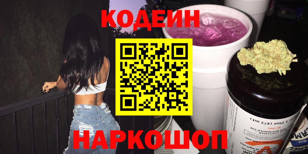 Codein напиток Lean (лин) Норильск